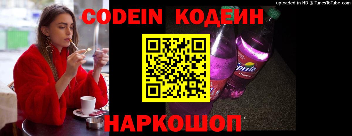 Кодеин Purple Drank  Вход с VPN  Киреевск  Кодеин Purple Drank 